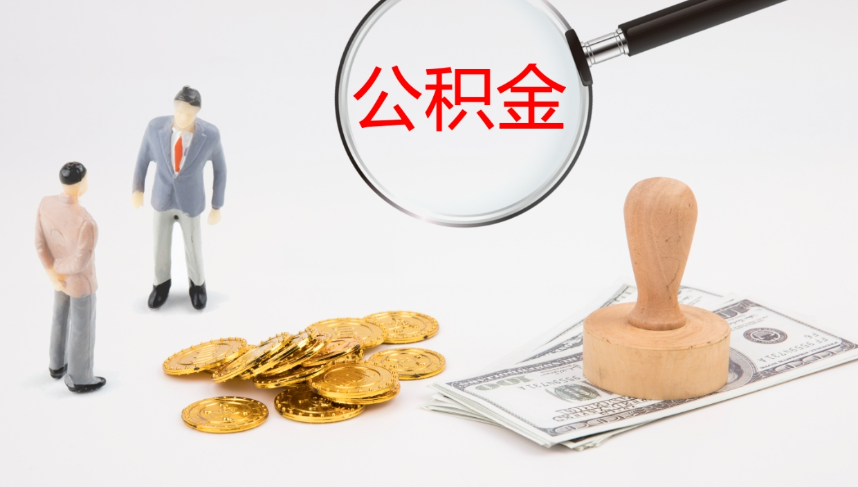 灌云在职人员如何取公积金（在职的怎么取公积金）