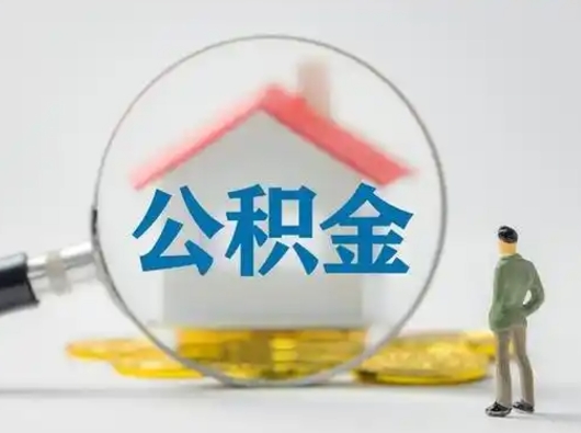 灌云离职提住房公积金（2021离职住房公积金提取）